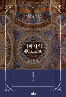 과학자의 종교노트