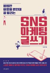 방법만 바꿨을 뿐인데 잘 팔리는 SNS 마케팅 글쓰기 표지 이미지