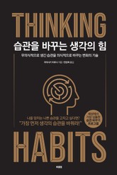 습관을 바꾸는 생각의 힘 표지 이미지