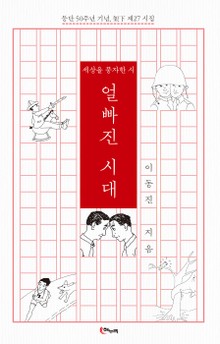 얼빠진 시대