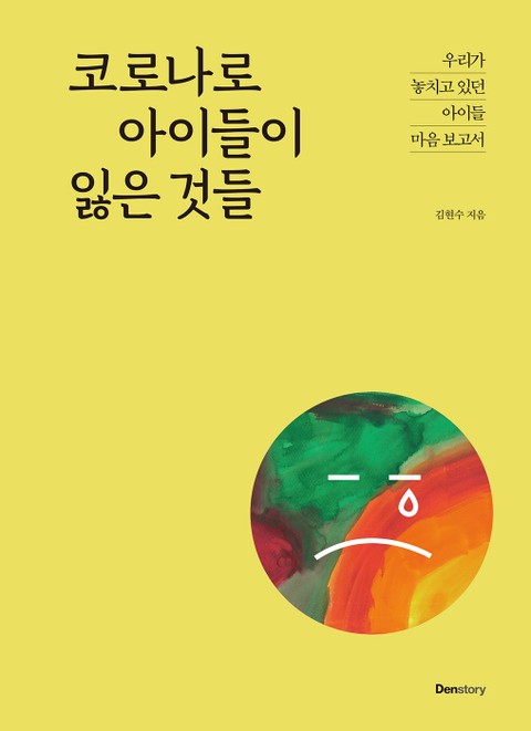 코로나로 아이들이 잃은 것들 표지 이미지