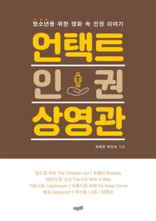 언택트 인권 상영관