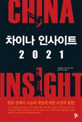 차이나 인사이트 2021 표지 이미지