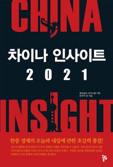 차이나 인사이트 2021