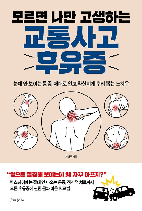 모르면 나만 고생하는 교통사고 후유증 표지 이미지