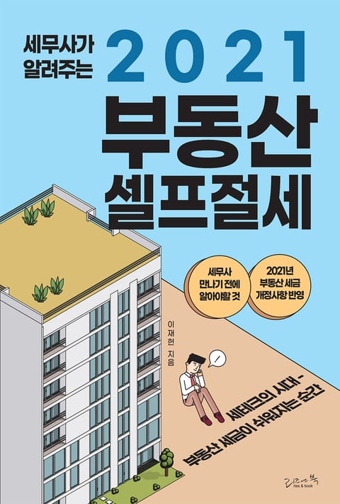 세무사가 알려주는 2021 부동산 셀프 절세 표지 이미지