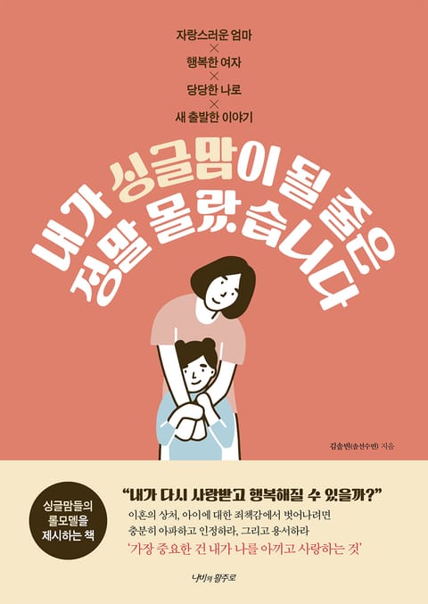 내가 싱글맘이 될 줄은 정말 몰랐습니다 표지 이미지