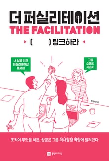 더 퍼실리테이션
