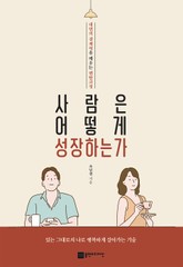 사람은 어떻게 성장하는가 표지 이미지