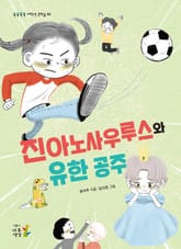 진아노사우루스와 유한 공주 표지 이미지