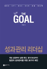 더 골(The Goal) 표지 이미지