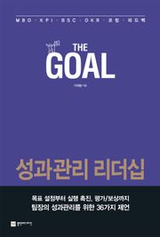 더 골(The Goal)