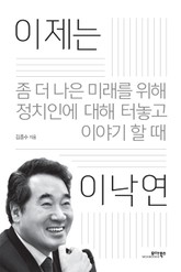 이제는 이낙연 표지 이미지