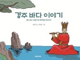 경주 바다 이야기 표지 이미지