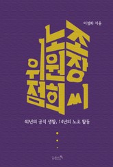 노조위원장 점희 씨 표지 이미지