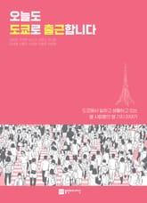 오늘도 도쿄로 출근합니다 표지 이미지