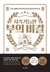 지속 가능한 부의 비결 표지 이미지