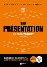 더 프레젠테이션 표지 이미지