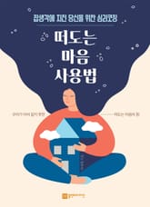 떠도는 마음 사용법 표지 이미지