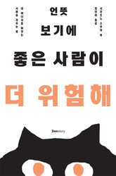 언뜻 보기에 좋은 사람이 더 위험해 표지 이미지