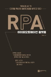 RPA 하이퍼오토메이션 플랫폼 표지 이미지