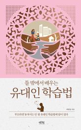 틀 밖에서 배우는 유대인 학습법 표지 이미지