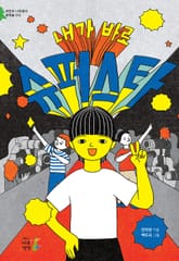 내가 바로 슈퍼스타 표지 이미지