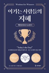 이기는 사람들의 지혜 표지 이미지