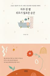 하루 한 뼘 위로가 필요한 순간 표지 이미지