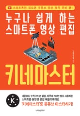누구나 쉽게 하는 스마트폰 영상 편집 키네마스터 표지 이미지