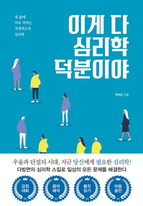 이게 다 심리학 덕분이야 표지 이미지