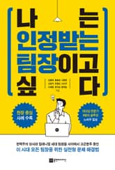 나는 인정받는 팀장이고 싶다 표지 이미지