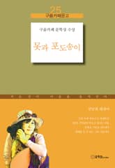 못과 포도송이 표지 이미지