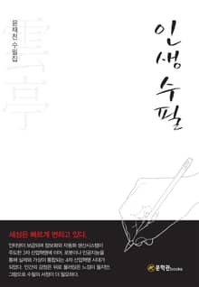 인생 수필