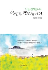 나는 괜찮습니다 당신도 괜찮습니다 표지 이미지