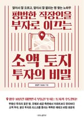 평범한 직장인을 부자로 이끄는 소액 토지 투자의 비밀 표지 이미지