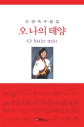 오 나의 태양 표지 이미지