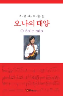 오 나의 태양