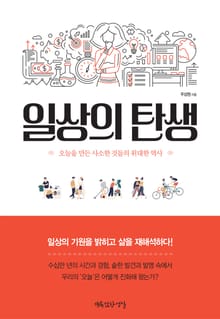 일상의 탄생