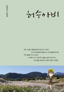 허수아비