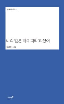나의 말은 계속 자라고 있어