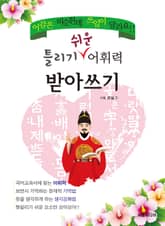 틀리기 쉬운 어휘력 받아쓰기 표지 이미지