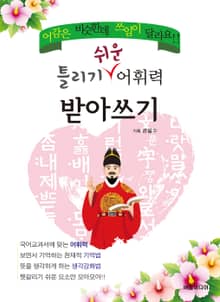 틀리기 쉬운 어휘력 받아쓰기