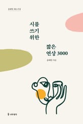 시를 쓰기 위한 짧은 연상 3000 표지 이미지