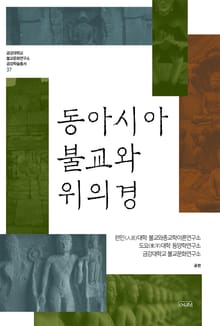 동아시아 불교와 위의경