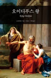 오이디푸스 왕 표지 이미지