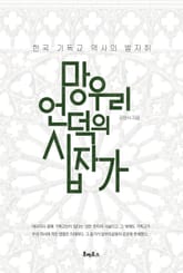 망우리 언덕의 십자가 표지 이미지