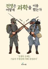 전쟁은 어떻게 과학을 이용했는가 표지 이미지