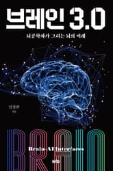 브레인 3.0 표지 이미지