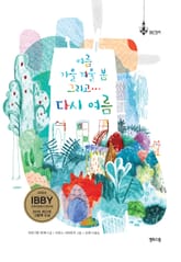 여름 가을 겨울 봄 그리고… 다시 여름 표지 이미지